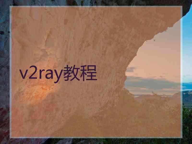v2ray教程
