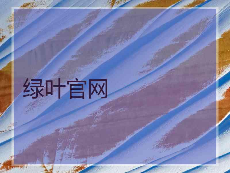 绿叶官网