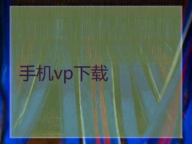 手机vp下载
