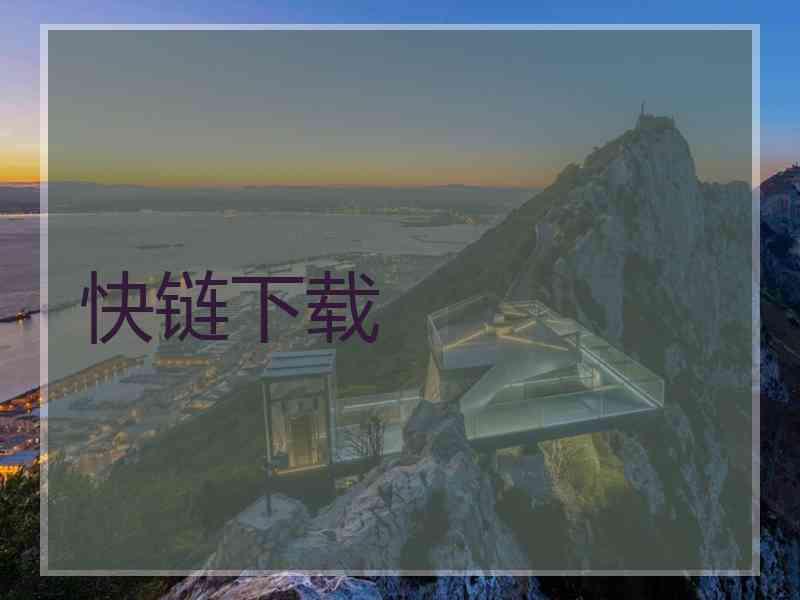 快链下载