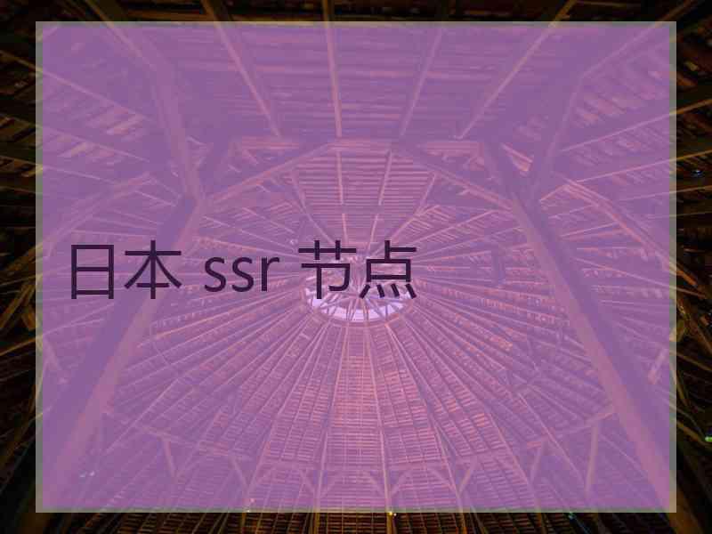 日本 ssr 节点