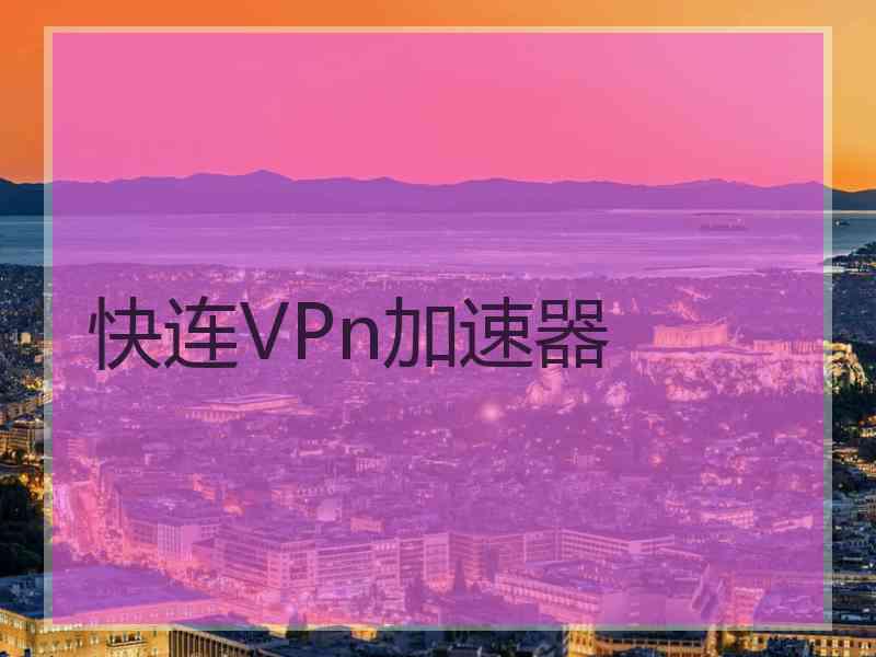 快连VPn加速器