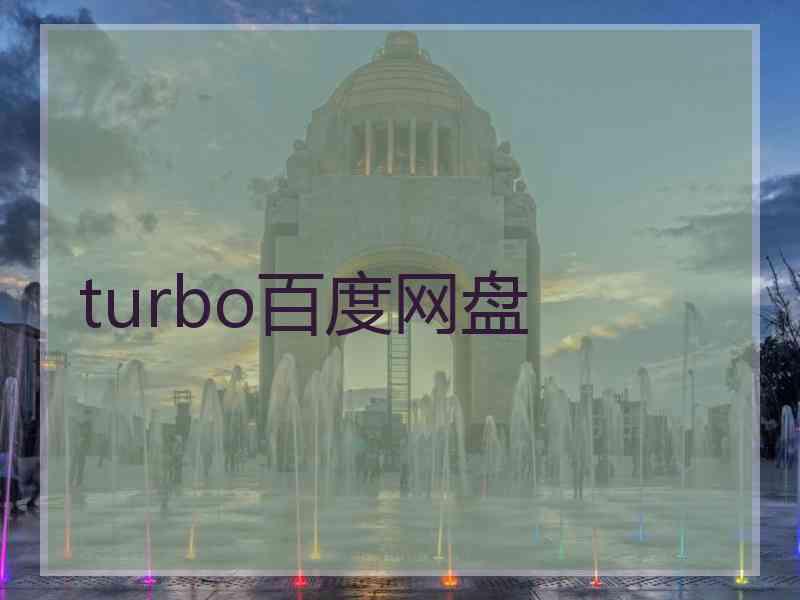 turbo百度网盘