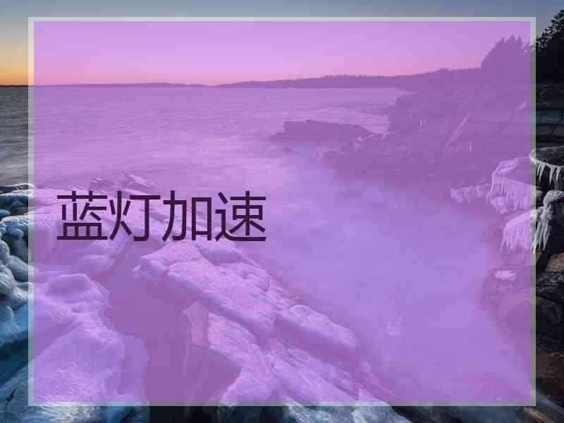 蓝灯加速