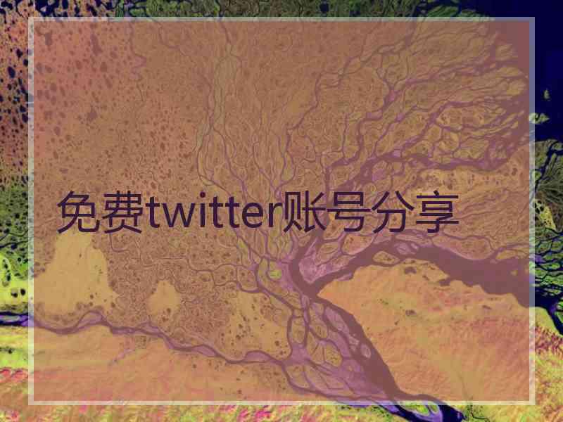 免费twitter账号分享