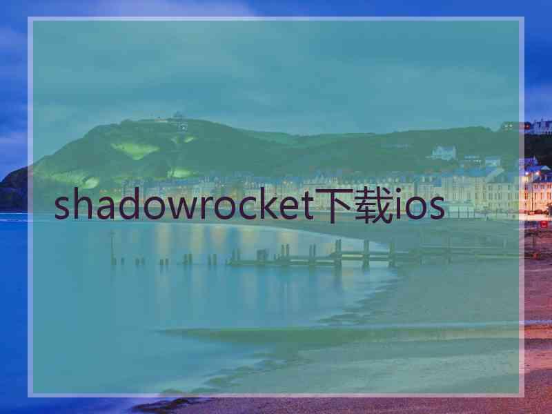 shadowrocket下载ios