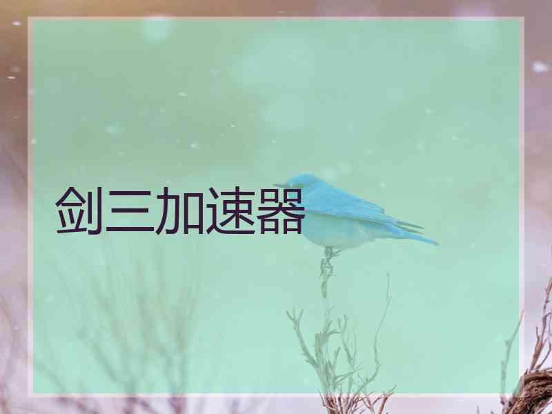 剑三加速器