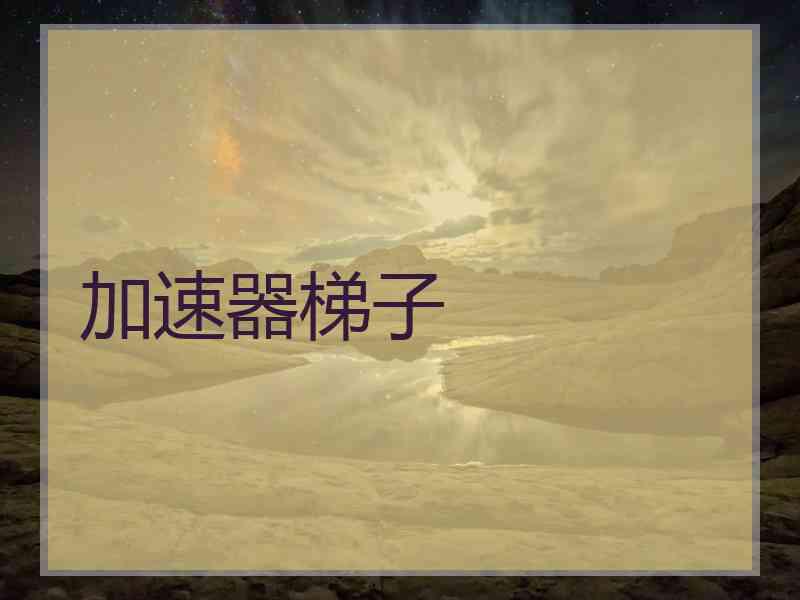 加速器梯子