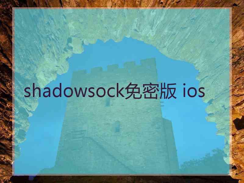 shadowsock免密版 ios