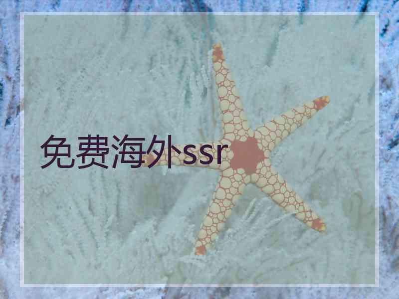 免费海外ssr